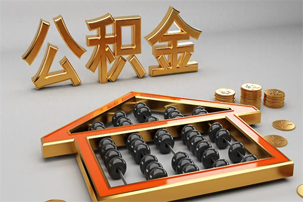 伊犁离职公积金怎么取来啊（离职公积金提取步骤）