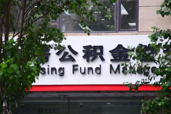 伊犁在职人员怎么取公积金（在职人员提取公积金流程）