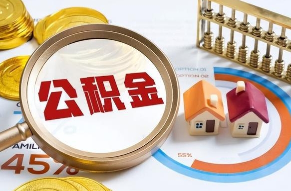 伊犁离职后能取公积金吗（离职后可不可以取公积金）